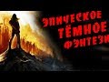 СКОТТ БЭККЕР Князь пустоты / Темное фэнтези / Второй апокалипсис