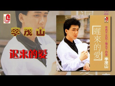 李茂山 - 迟来的爱（Official Lyric Video）