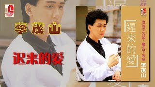 李茂山 - 迟来的爱（Official Lyric Video）