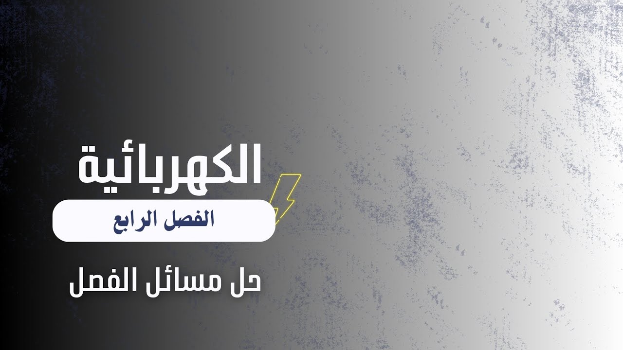 الكهربائية الفصل الرابع تكملة حل مسائل الفصل (2)