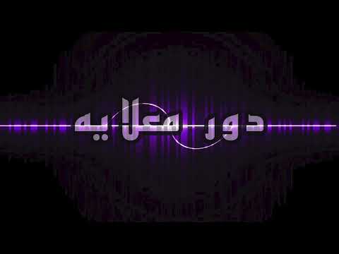 دور معلايه دمبش حفلة الفاو 2