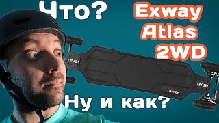 Exway Atlas. Первые впечатления и эмоции от этого электроскейта! Первая покатушка сезона.