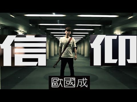 歐國成 Travis - 信仰 Official MV