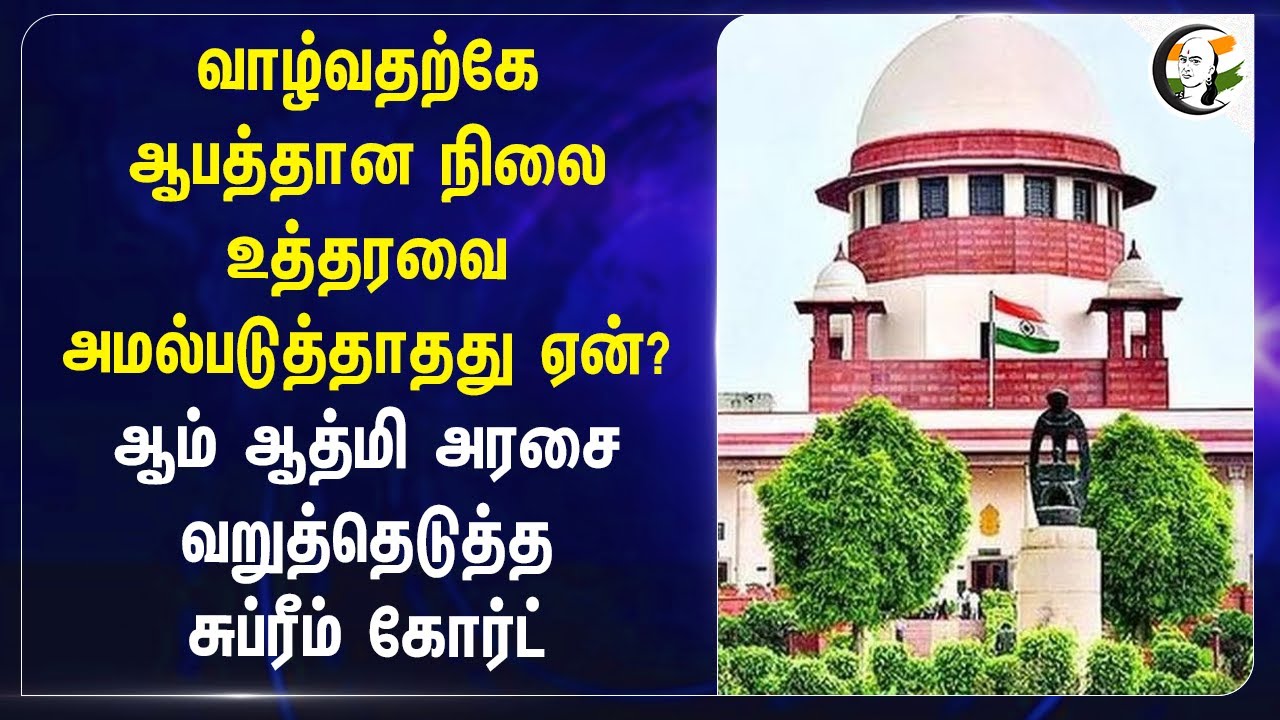 ⁣வாழ்வதற்கே ஆபத்தான நிலை! உத்தரவை அமல்படுத்தாதது ஏன்? Supreme Court | Delhi | AAP | Diwali