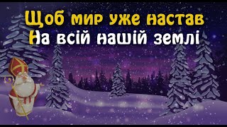 Миколая свято (З небес до нас прибув...)