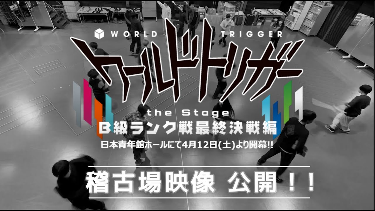 ワールドトリガー the Stage』B級ランク戦最終決戦編 稽古場映像公開