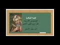 شرح درس قصيدة هل درى ظبي الحمى