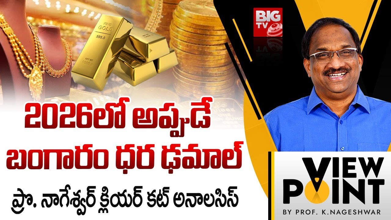 Prof Nageshwar Rao Analysis on Gold Price In 2026 | Gold Price Prediction | అప్పుడే బంగారం ఢ‌మాల్