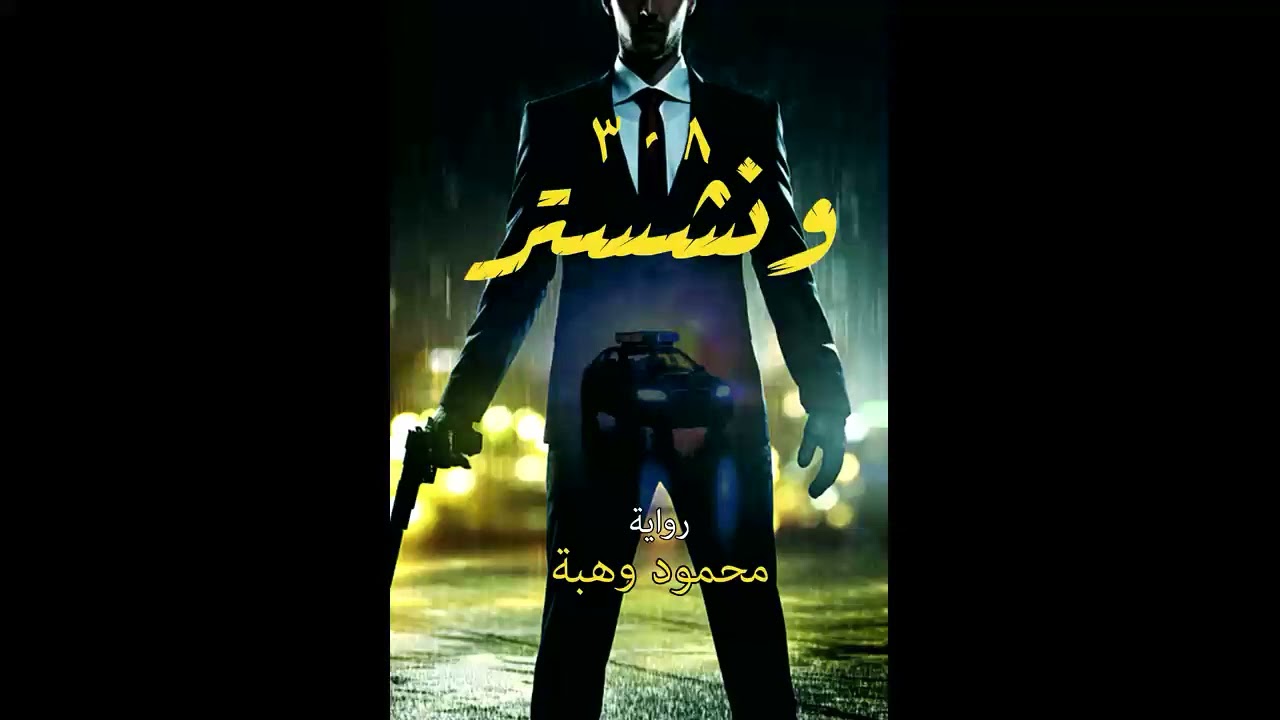 روايات بوليسية  رواية 308 ونشستر  رواية مسموعة   للكاتب محمود وهبة