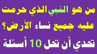 أسئلة وأجوبة دينية صعبة جدا! للأذكياء فقط/ من هو النبي الذي حرمت عليه جميع نساء الأرض؟