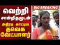 வெற்றி சான்றிதழுடன் அதிரடி காட்டிய தவெக வேட்பாளர்