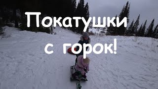 Покатушки с горок!