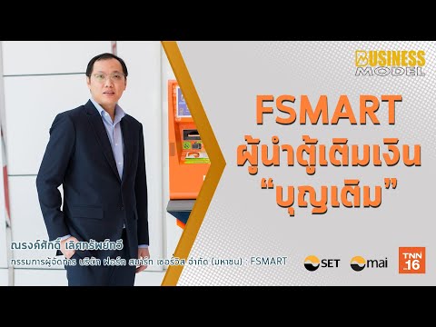 FSMART ผู้นำตู้เติมเงิน “บุญเติม” I Business Model 2021 Ep32