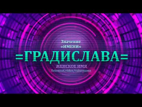 Значение имени Градислава - Тайна имени - Женское