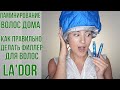 Филлер для волос Lador Perfect Hair Filler | Как правильно использовать | OiBeauty