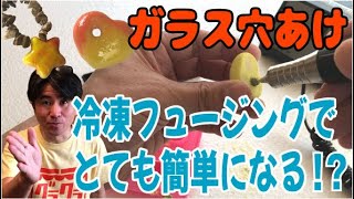 難しいガラスの穴あけも冷凍ガラスフュージングなら簡単になる Youtube 難しいガラスの穴あけも冷凍ガラスフュージングなら簡単になる Youtube