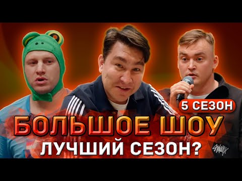 Большое Шоу - Сезон 5. Лучший Сезон