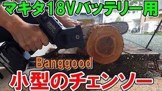 マキタ18Vバッテリーが使えるBanggoodの小型チェンソー