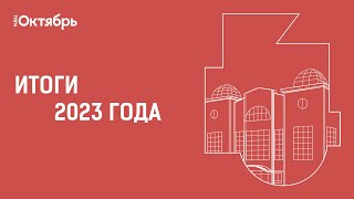 Отчет О Деятельности Мбу «Кдц «Октябрь» За 2023 Год