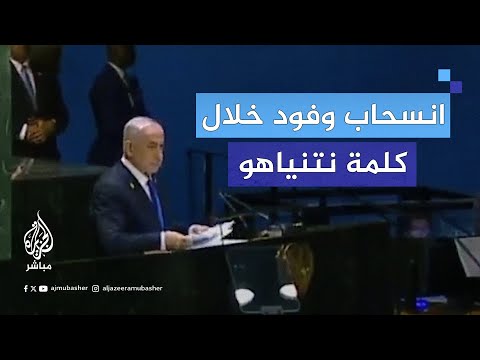 لحظة انسحاب عدد من الوفود العربية والدولية أثناء صعود نتنياهو على المنبر لإلقاء كلمته