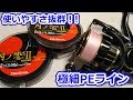 極細PEの決定版！細糸にバッチリの結び方も細かく解説！！