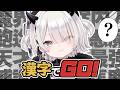 〖 漢字でGO! 〗かしこい、あくま、てんさい、だから〖 #魔灰えん 〗
