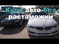 Литва,авторынок,покупка машины Купи авто без растаможки.EuropCar