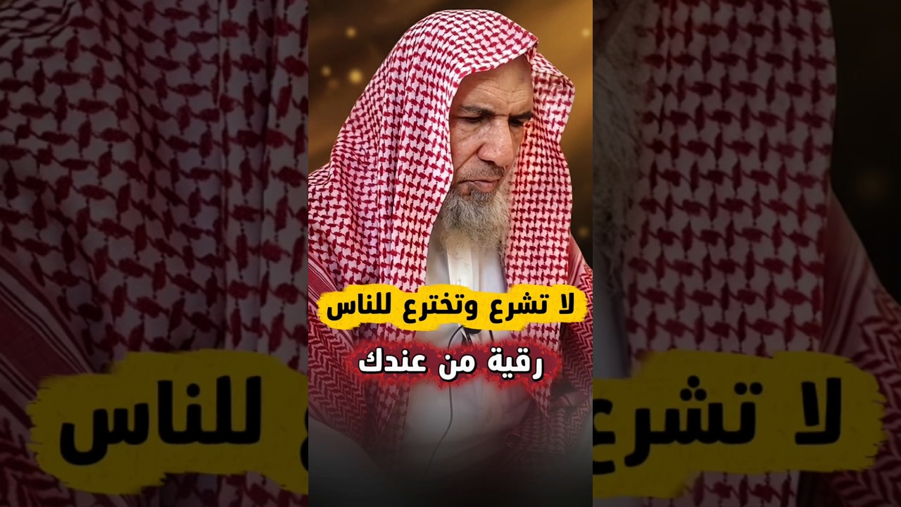 لا تشرع و تخترع للناس رقية من عندك كما يفعل بعض الرقاة | الشيخ سعيد بن هليل العمر