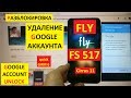 Разблокировка аккаунта google Fly FS517 FRP Bypass Google account fly fs 517