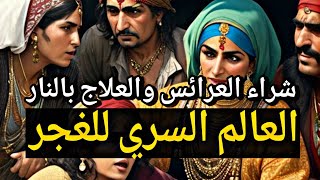 العالم السري للغجر | ملخص حياة الغجر | قصص تاريخية