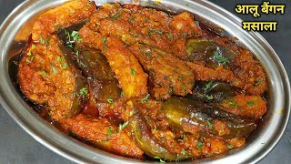 आलू बैंगन की सब्जी इस तरह बनाएंगे तो उंगलियां तक चाट जायेंगे।Aloo Baingan Recipe। Eggplant recipe