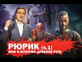 «Миф в истории  Древняя Русь» Рюрик.  ч.1