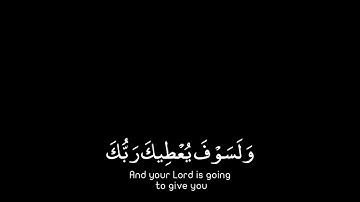 ولسوف يعطيك ربك فترضى | #ماهر_المعيقلي شاشه سوداء | سورة الضحى
