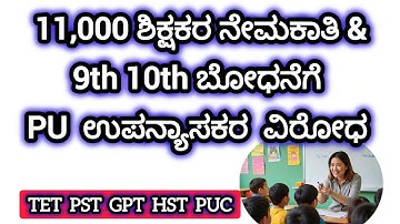 11,000 TEACHERS RECRUITMENT ಶಿಕ್ಷಕರ  ನೇಮಕಾತಿ latest updates