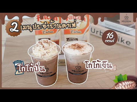 แจกสูตรโกโก้เย็นและโกโก้ปั่น เข้มข้นถึงใจ (แก้ว 16 ออนซ์) | Easy Coffee EP.83