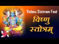 Shri Vishnu Stotram Fast | श्री विष्णु स्तोत्रम्