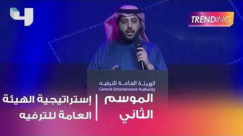 مؤتمر صحفي للاعلان عن استراتيجية الهيئة العامة للترفيه