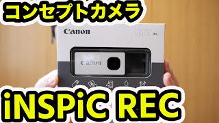 CANON iNSPiC REC コンセプトカメラを使ってみた感想も！面白いカメラ！！