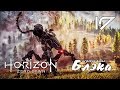 ПРОПАВШАЯ ДЕВУШКА ● Horizon: Zero Dawn #17 [PS4Pro]