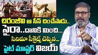 సైరాలో చిరంజీవి ఆసీన్ చించేసాడు|Fight Master Vijay About Sye Raa Narasimha Reddy Movie | Chiranjeevi