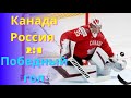 Хоккей чм 2021. Хоккей 21 Россия - Канада победный гол матча
