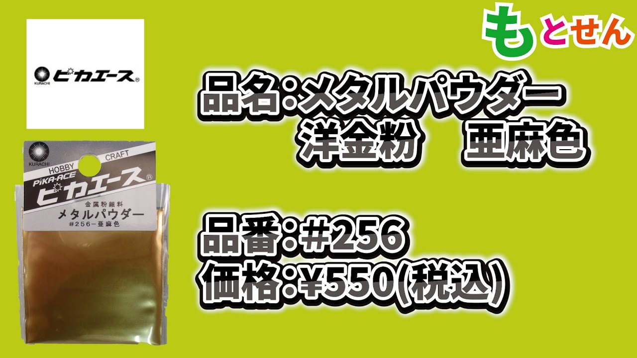 色見本編】ピカエース メタルパウダー #256 洋金粉 亜麻色 - YouTube