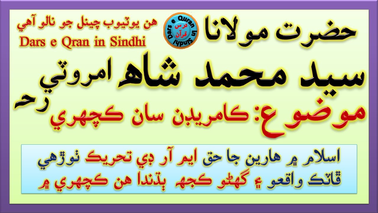 سيد محمد شاھ امروٽي | Syed Muhammad Shah Amroti | اسلام ۾ هارين جاحق ايم آرڊي تحريڪ ٺوڙهي ڦاٽڪ واقعو