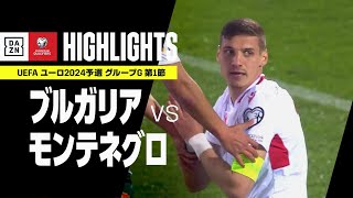 【ブルガリア×モンテネグロ｜ハイライト】UEFAユーロ2024 予選｜グループG 第1節