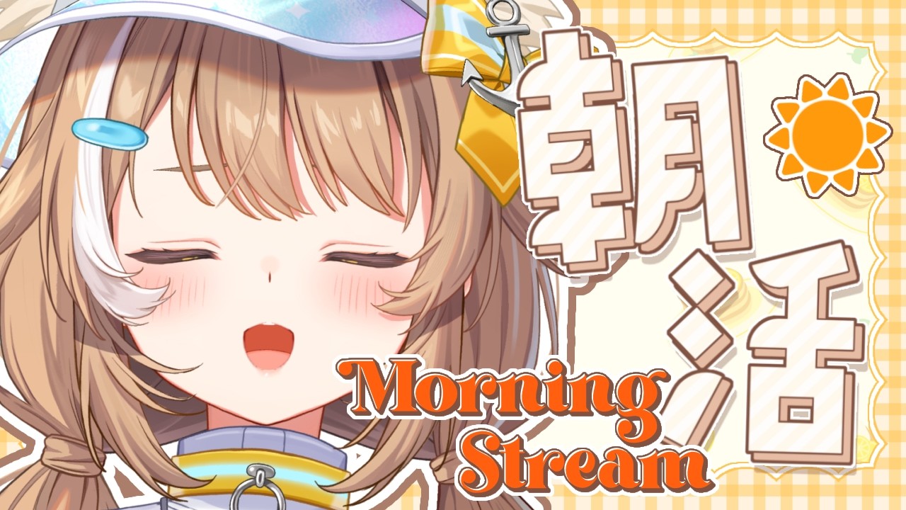 【 #朝枠 】約2か月ぶりの朝枠!!おはようして~!!!【#房総なの / #雑談 /ユニプロ 】