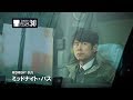 『ミッドナイト・バス』予告編 | MIDNIGHT BUS Trailer