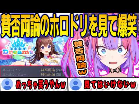 Steamで賛否両論になっているホロドリを見て爆笑してしまうヴィヴィ【綺々羅々ヴィヴィ/FLOWGLOW/ホロライブ/切り抜き】
