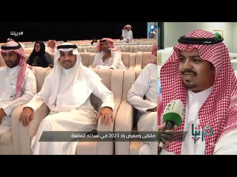 ديرتنا فعاليات ملتقى ومعرض ريادة الأعمال راد من أكبر وأهم المنصات التي تهتم برواد الأعمال