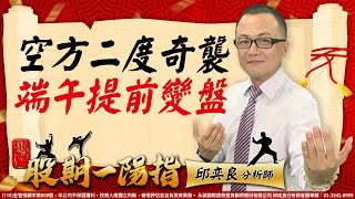 20230616 2200 邱奕良 股期一陽指【空方二度奇襲 端午提前變盤】