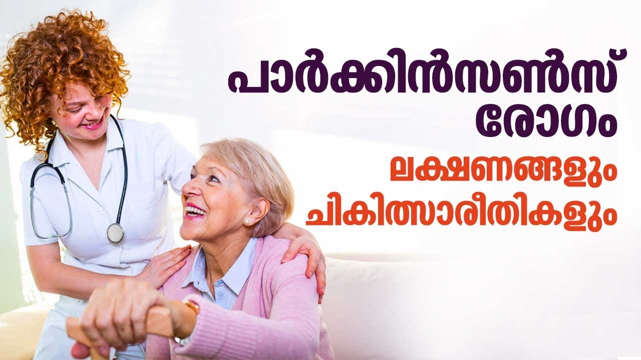 വിറയൽ മാത്രമല്ല, പാർക്കിൻസൺസ് രോഗം പെരുമാറ്റരീതികളെയും ബാധിച്ചേക്കാം  | Parkinson's disease